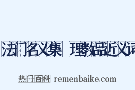 法门名义集·理教品近义词是什么意思的图片